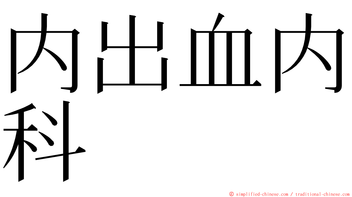 内出血内科 ming font