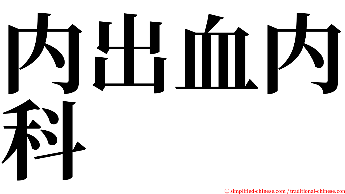 内出血内科 serif font