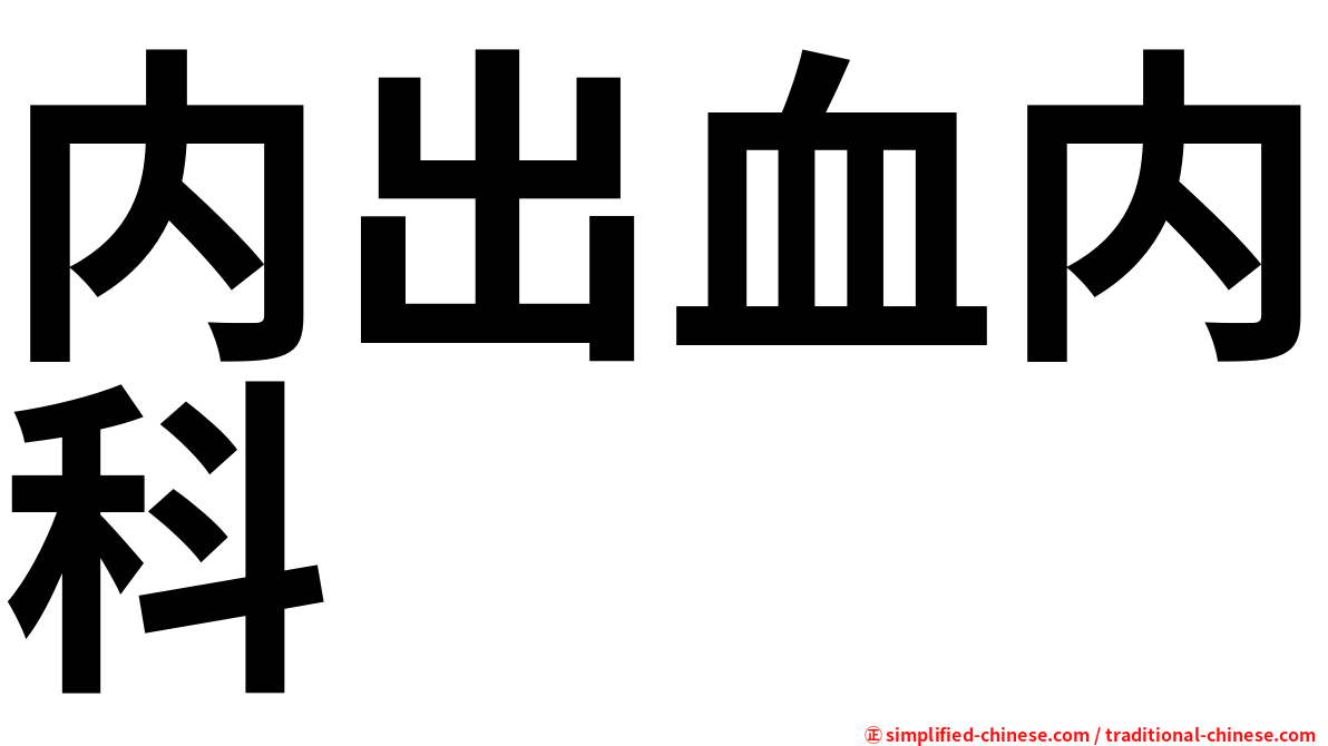 内出血内科