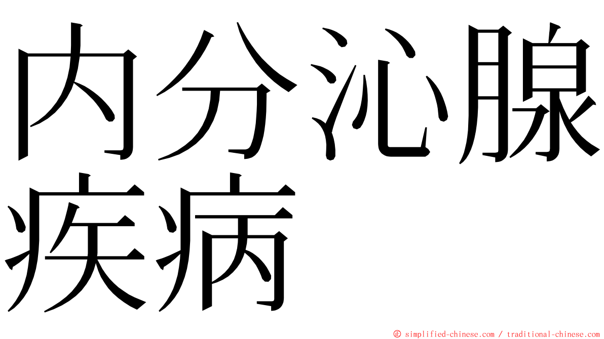 内分沁腺疾病 ming font
