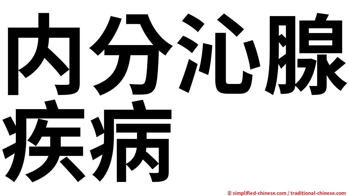 内分沁腺疾病