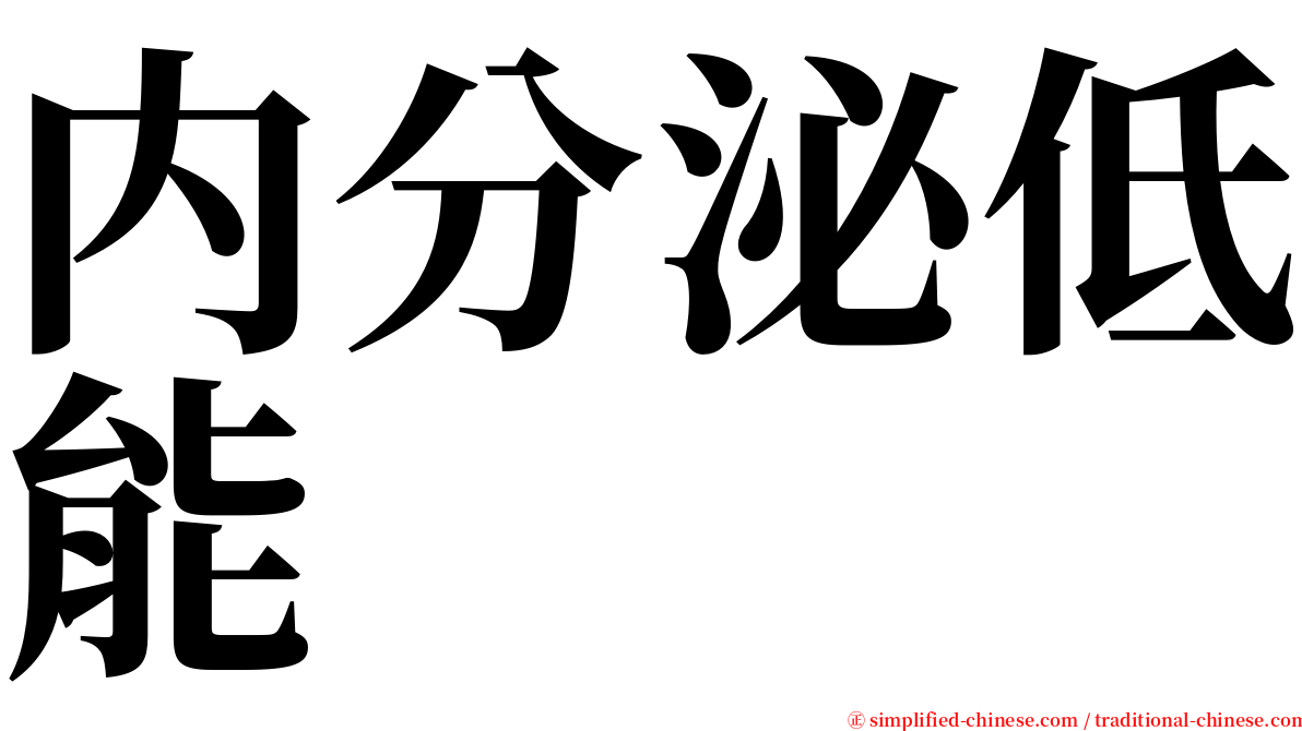 内分泌低能 serif font