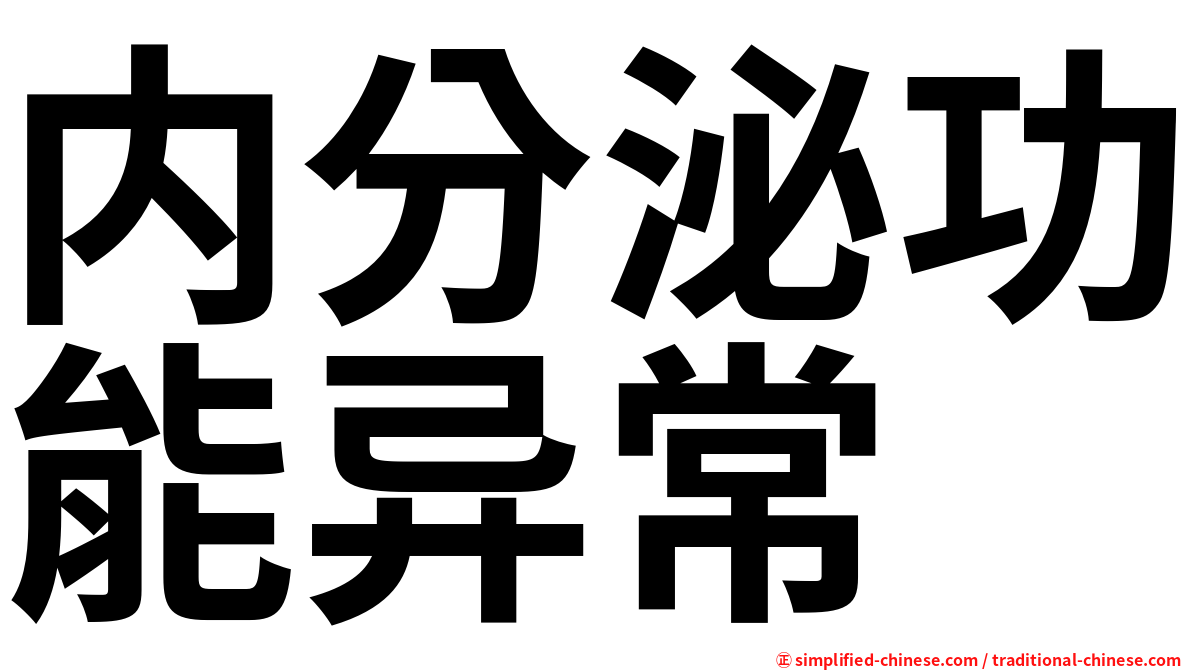 内分泌功能异常