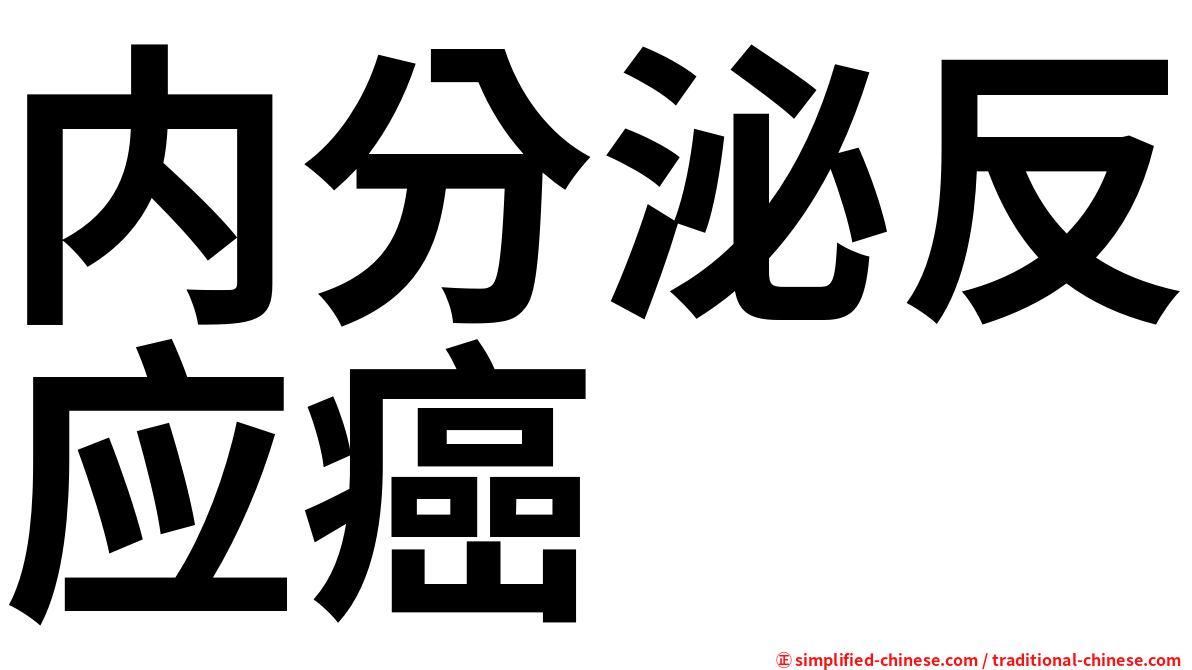 内分泌反应癌