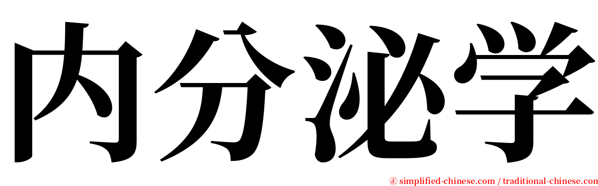 内分泌学 serif font