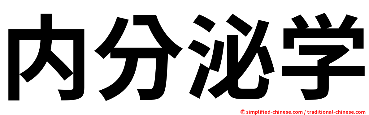 内分泌学