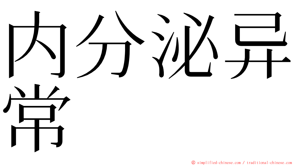 内分泌异常 ming font