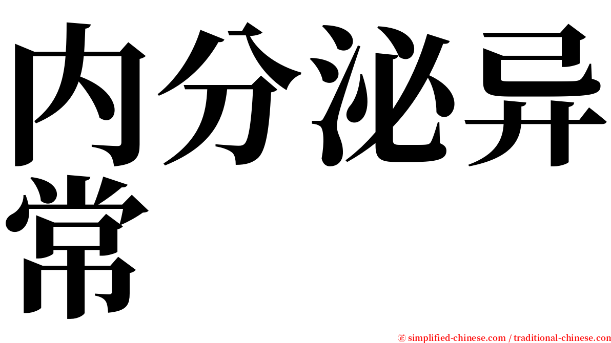 内分泌异常 serif font