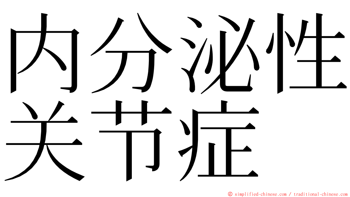 内分泌性关节症 ming font