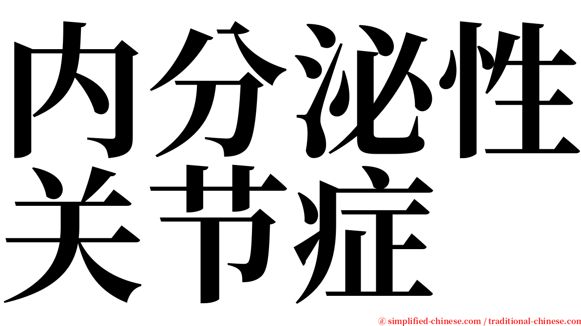 内分泌性关节症 serif font