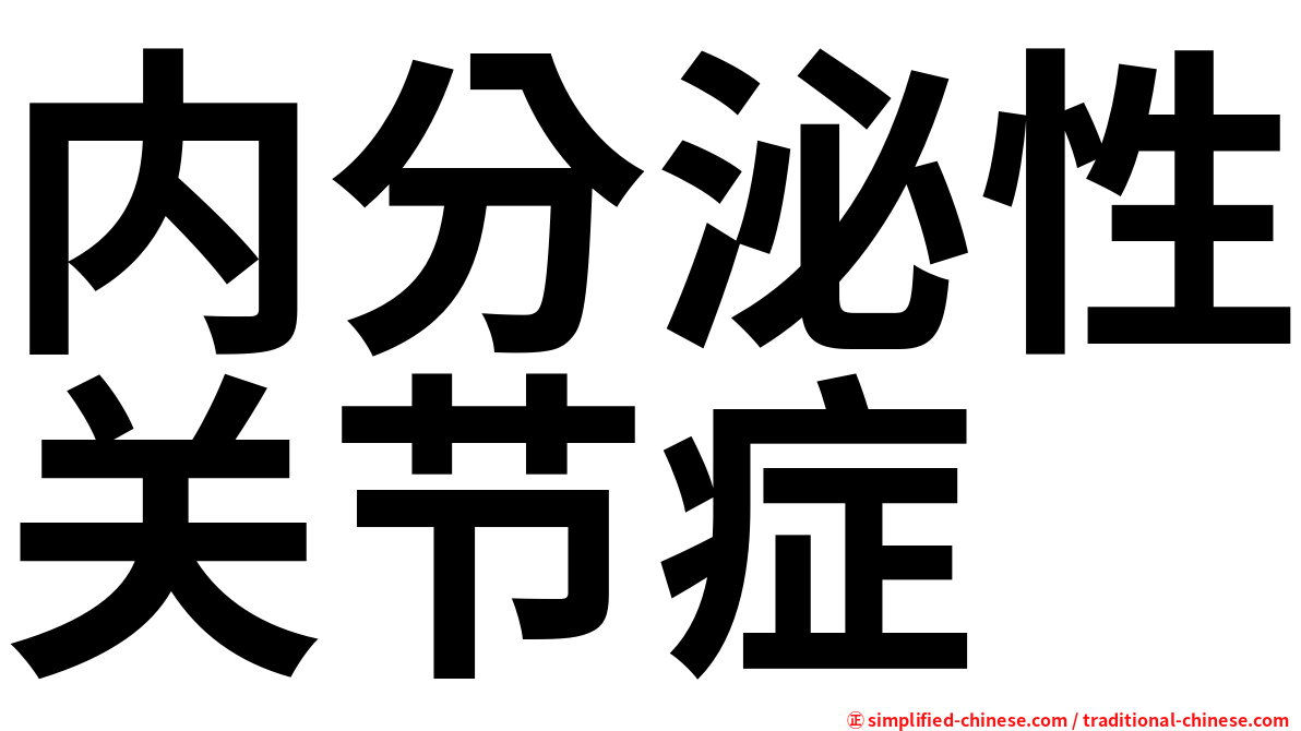 内分泌性关节症