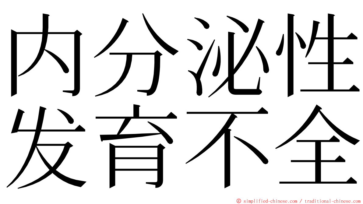 内分泌性发育不全 ming font