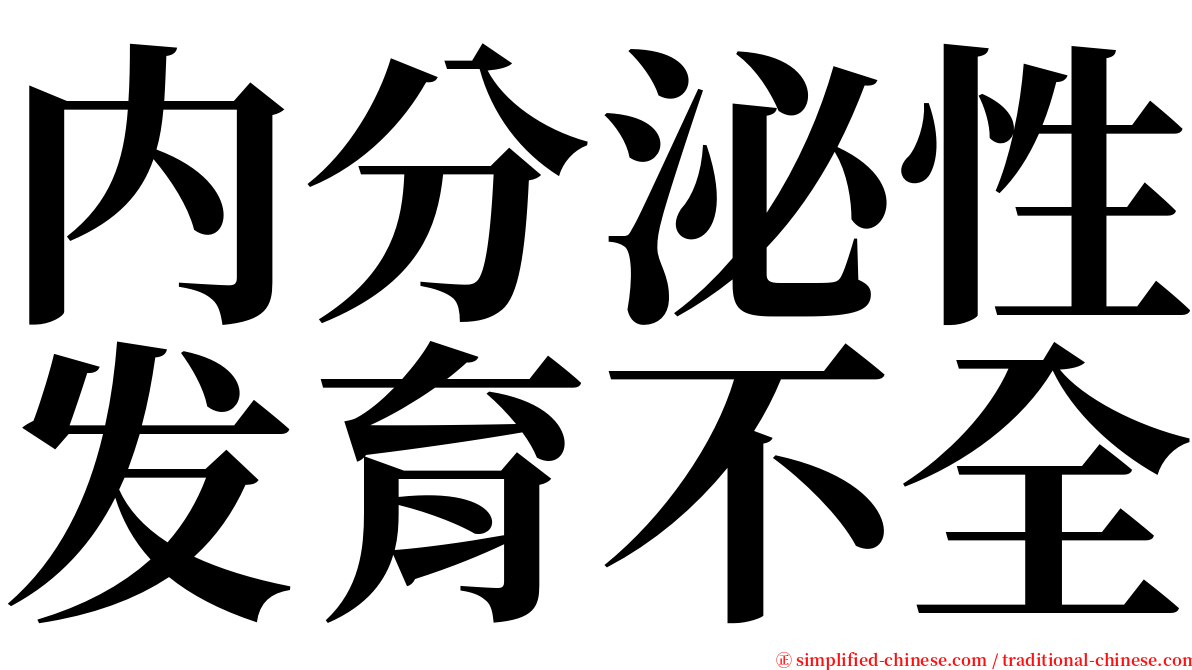 内分泌性发育不全 serif font