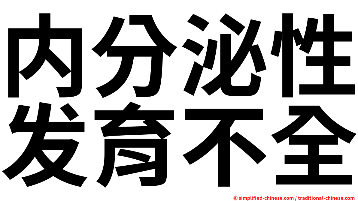 内分泌性发育不全