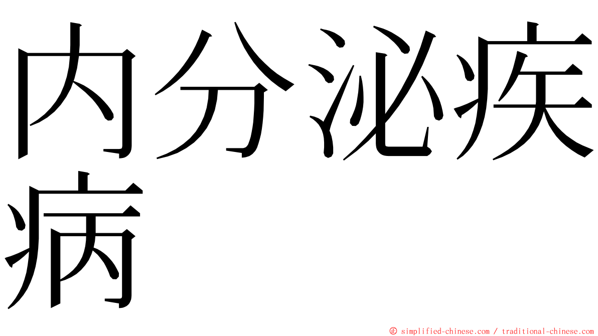 内分泌疾病 ming font