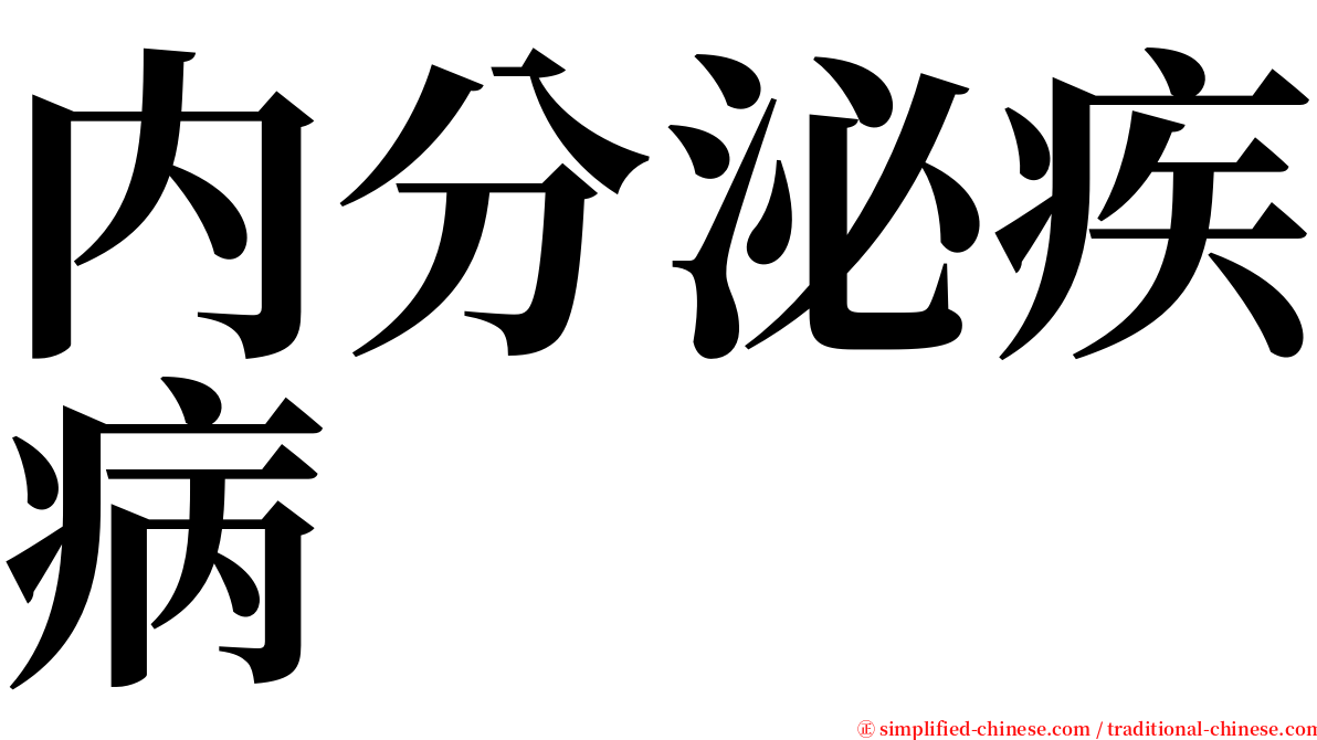 内分泌疾病 serif font