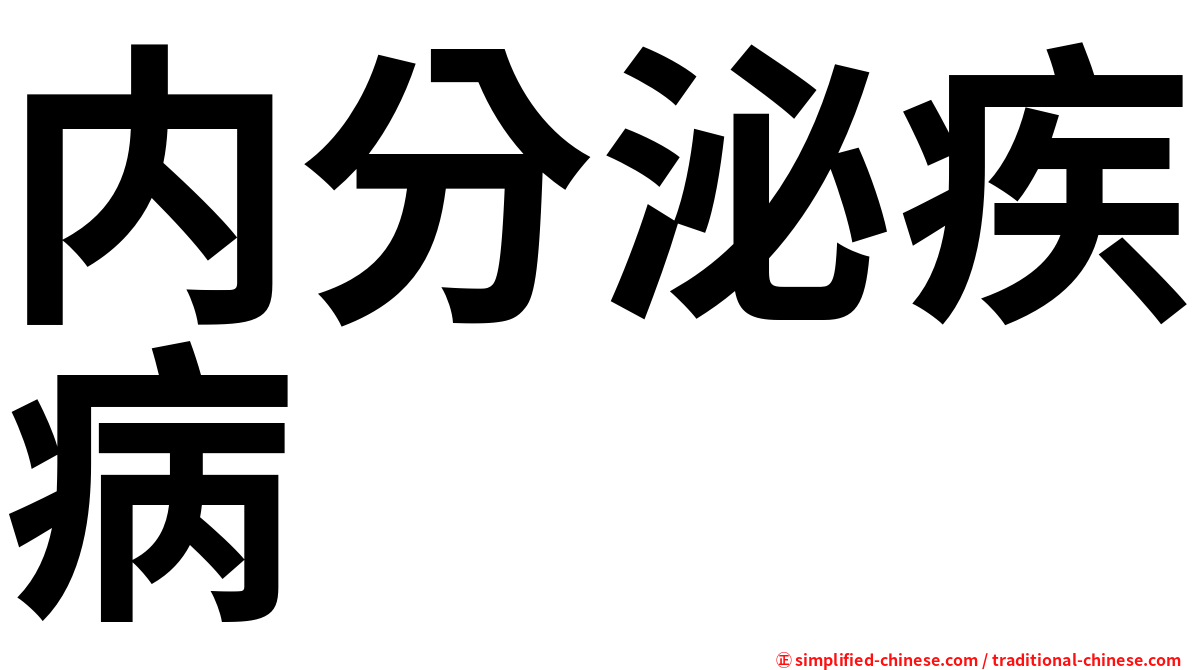 内分泌疾病