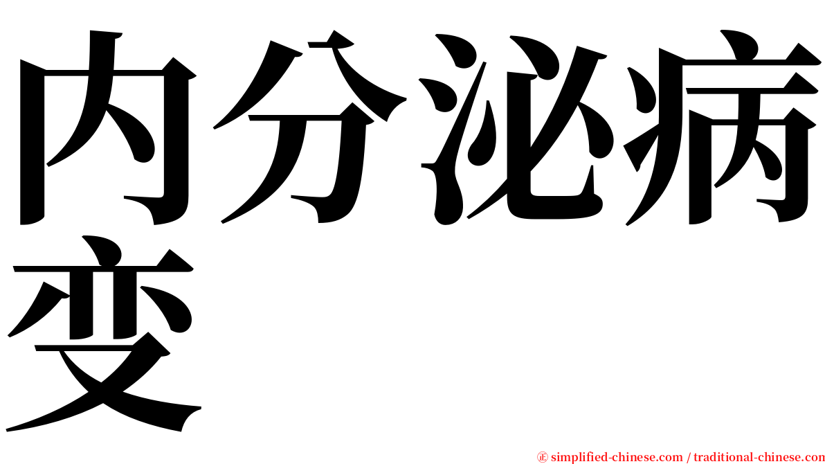 内分泌病变 serif font