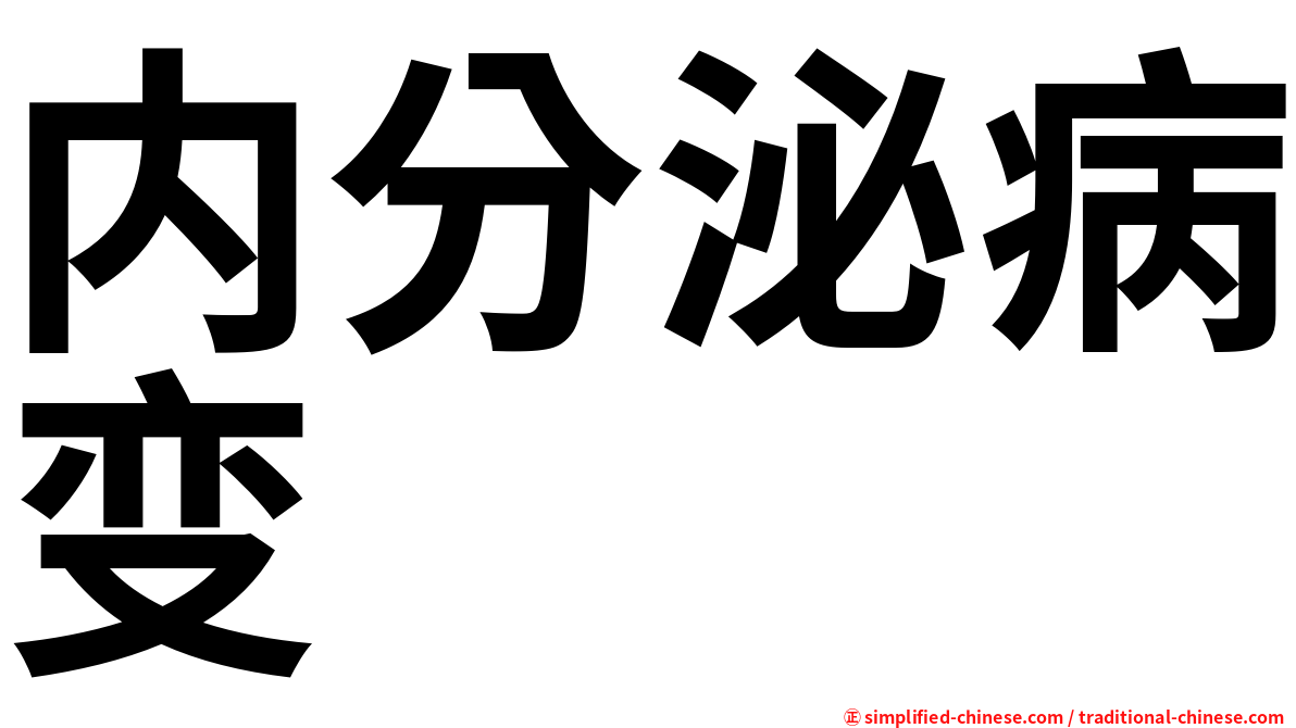 内分泌病变