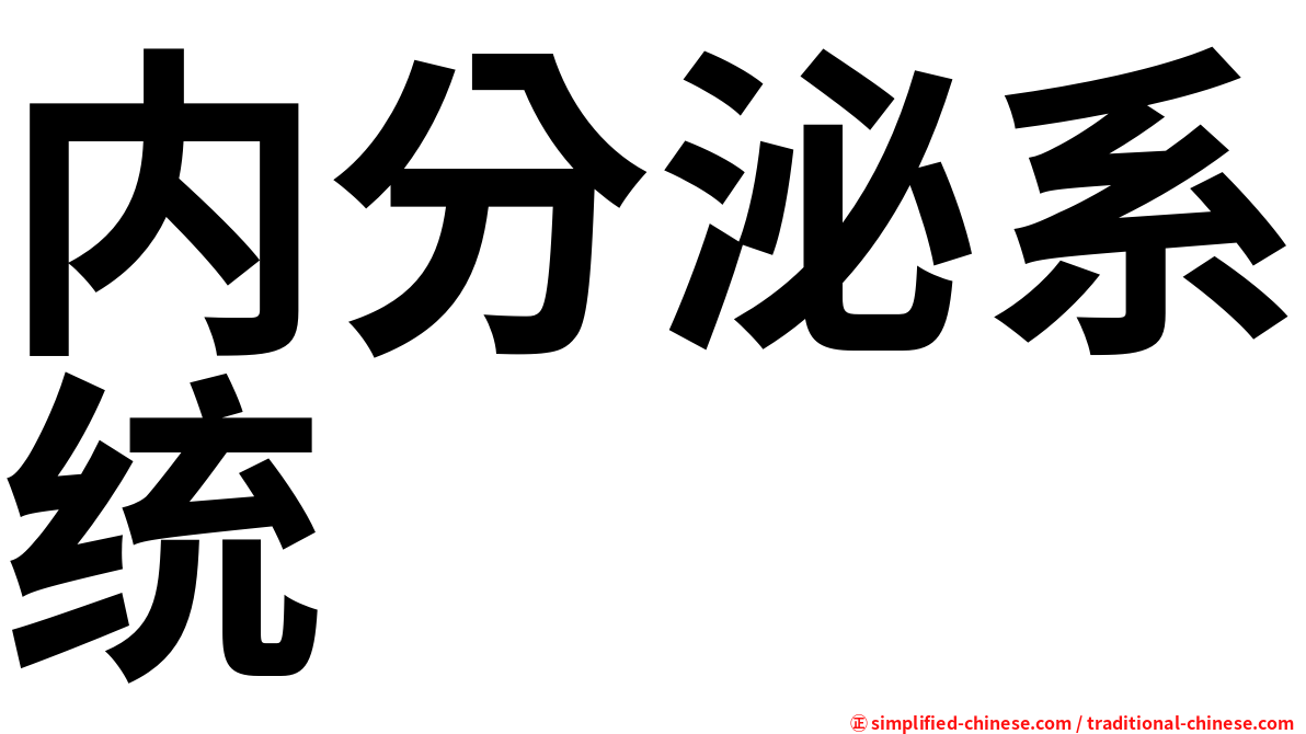 内分泌系统