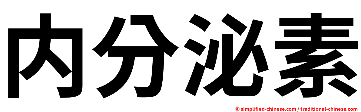 内分泌素