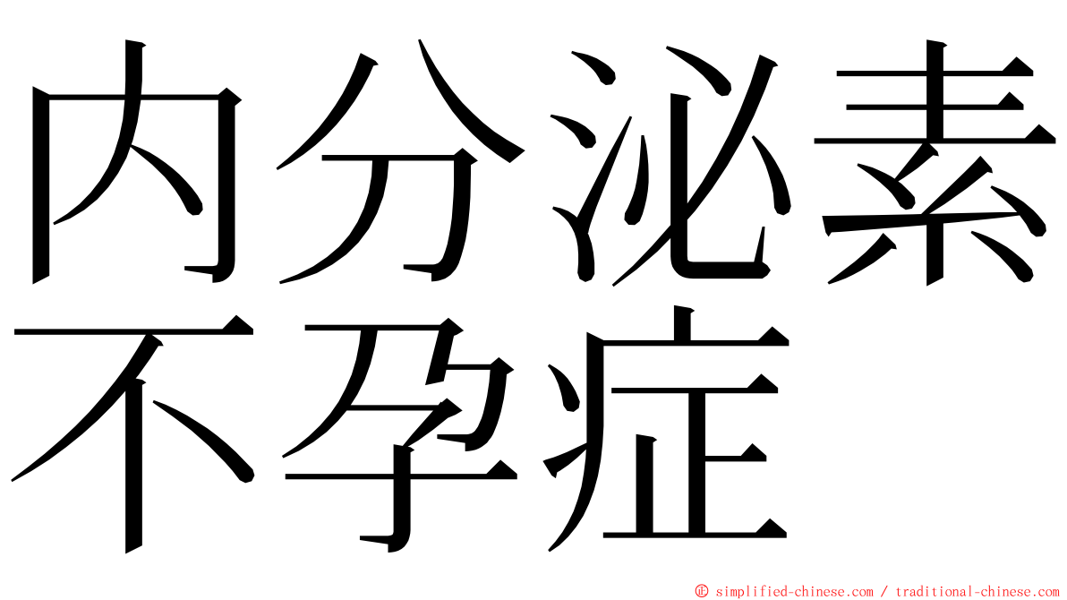 内分泌素不孕症 ming font