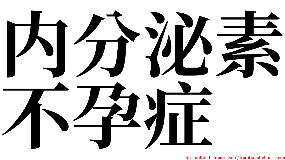 内分泌素不孕症 serif font