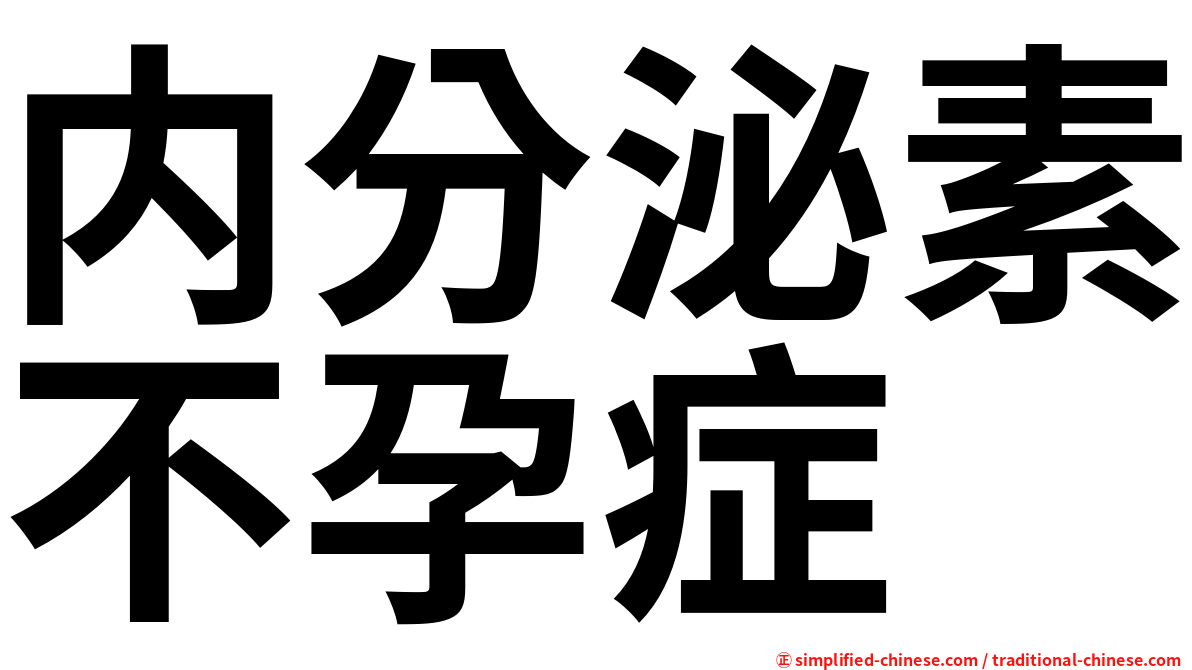 内分泌素不孕症