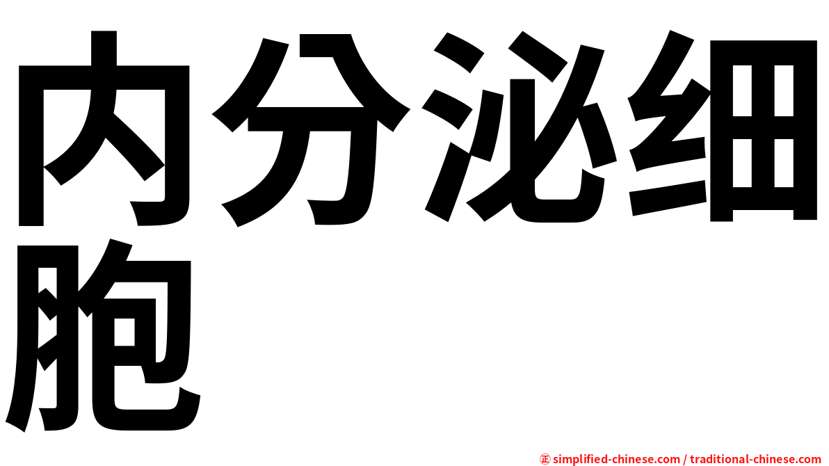 内分泌细胞