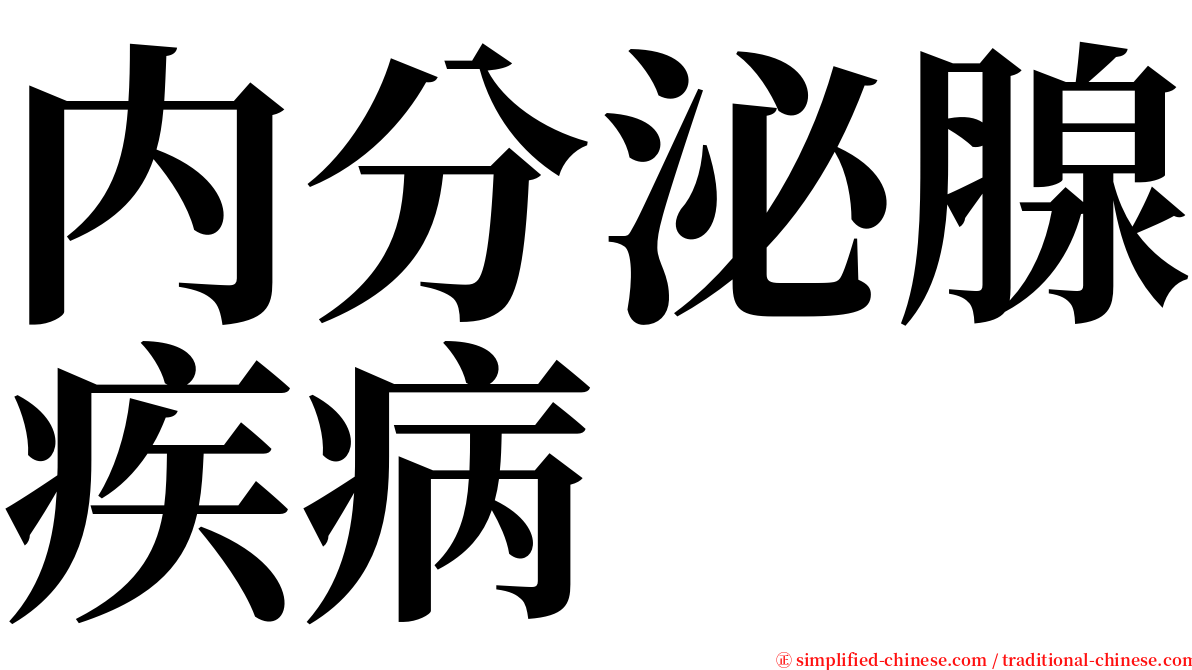 内分泌腺疾病 serif font