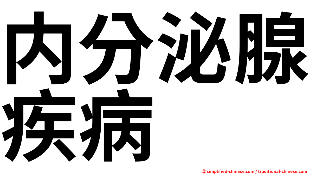 内分泌腺疾病