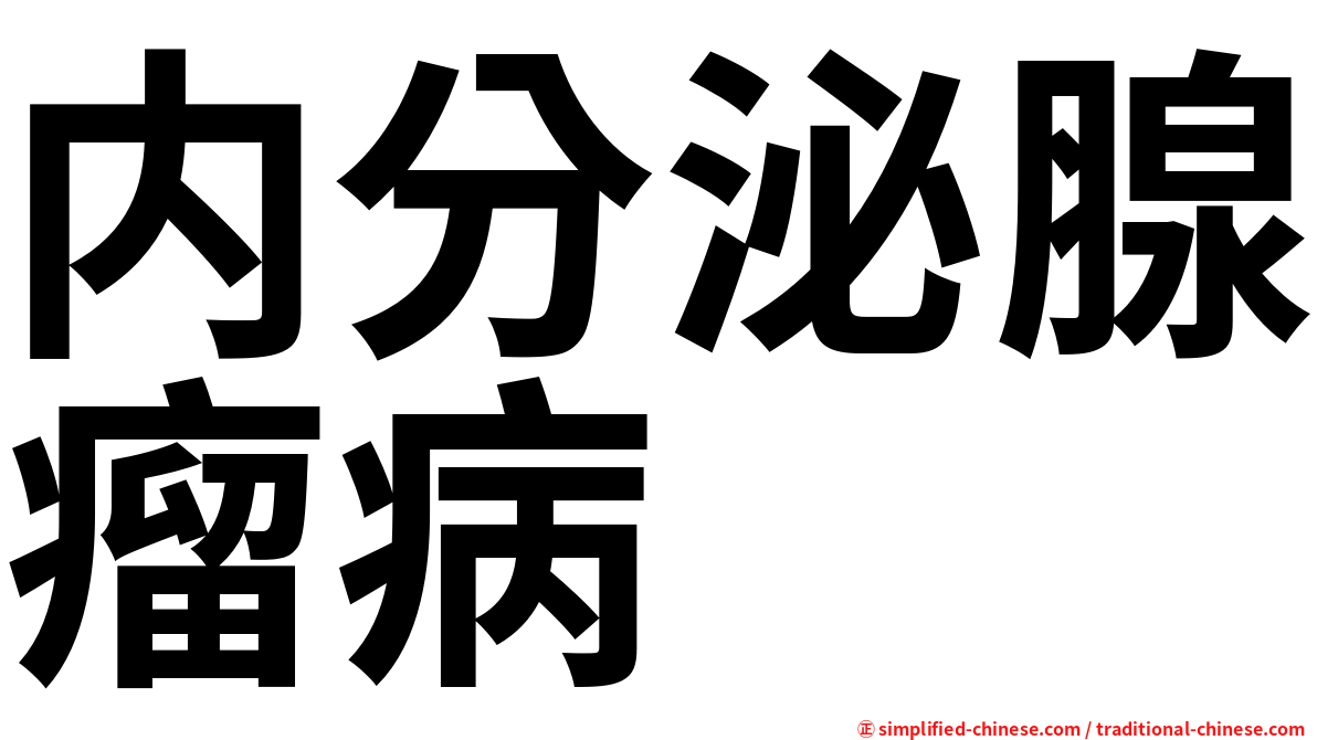 内分泌腺瘤病