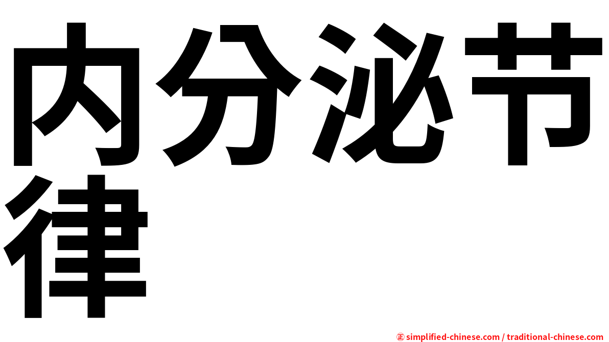 内分泌节律