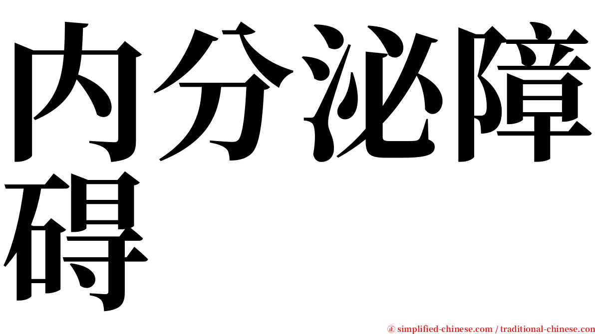 内分泌障碍 serif font