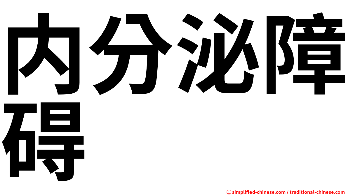 内分泌障碍