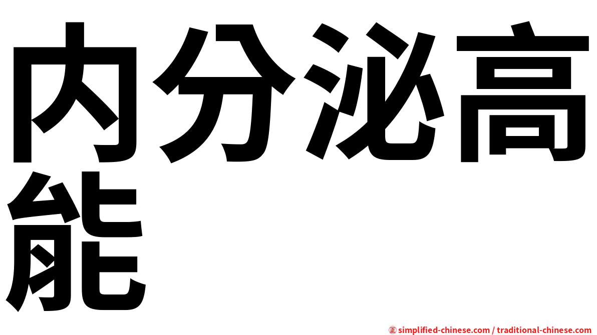 内分泌高能