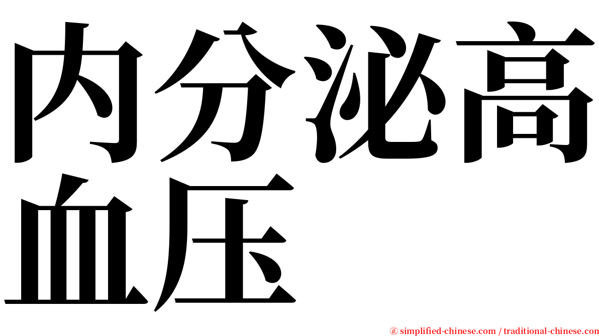 内分泌高血压 serif font