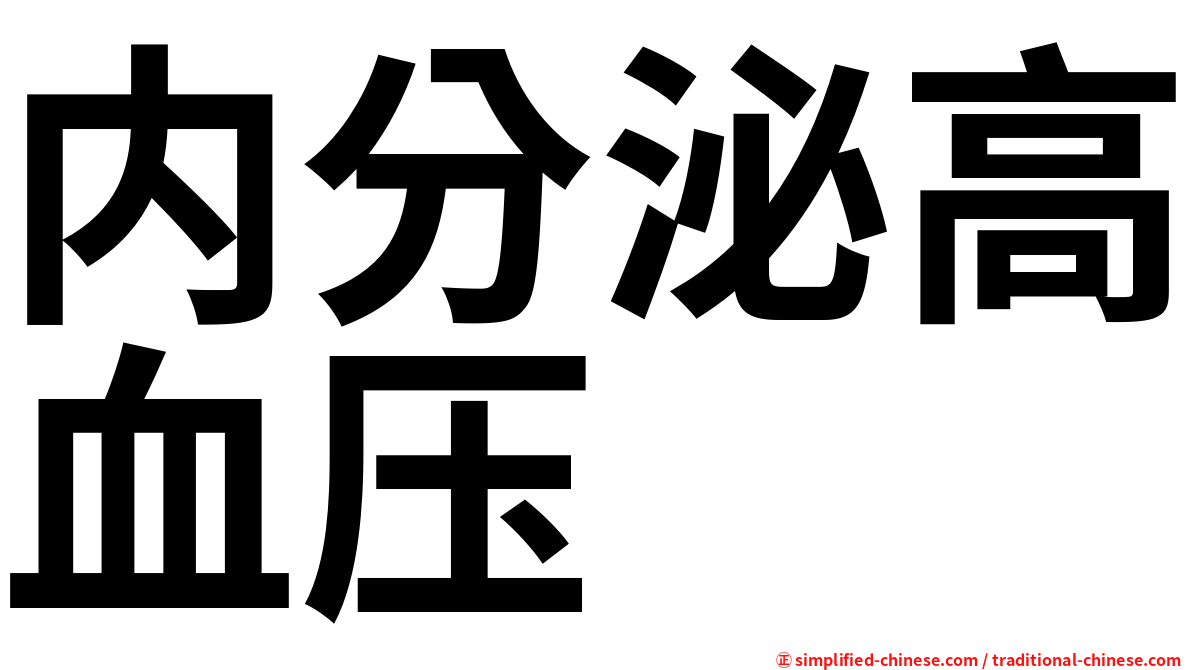 内分泌高血压
