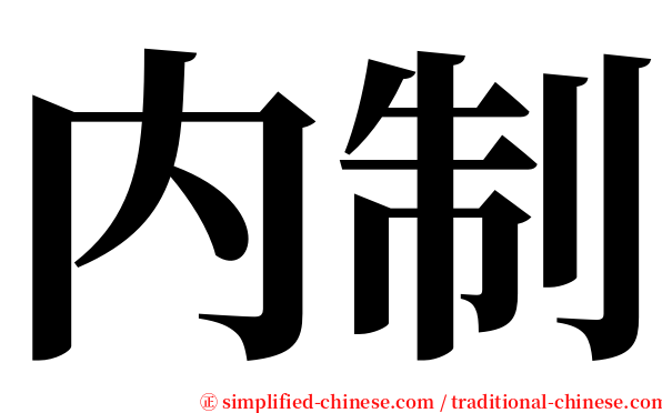 内制 serif font