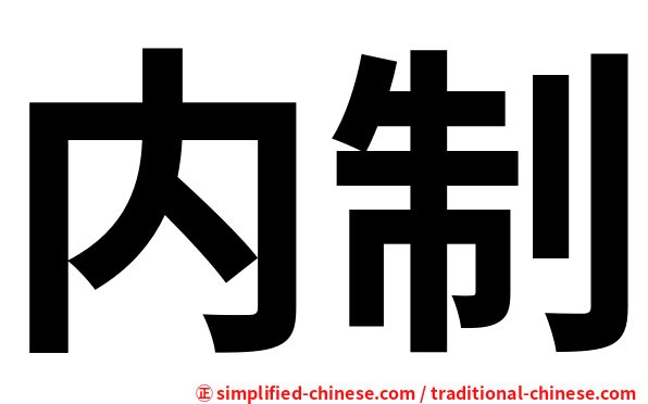 内制