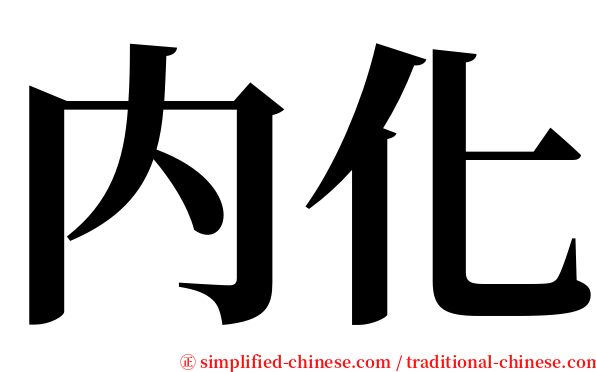 内化 serif font