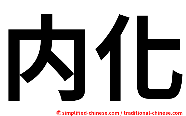 内化
