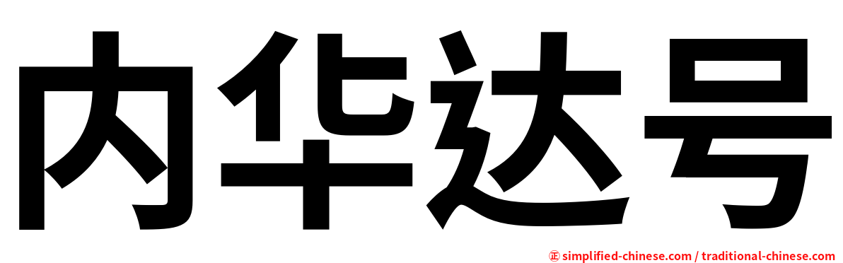 内华达号