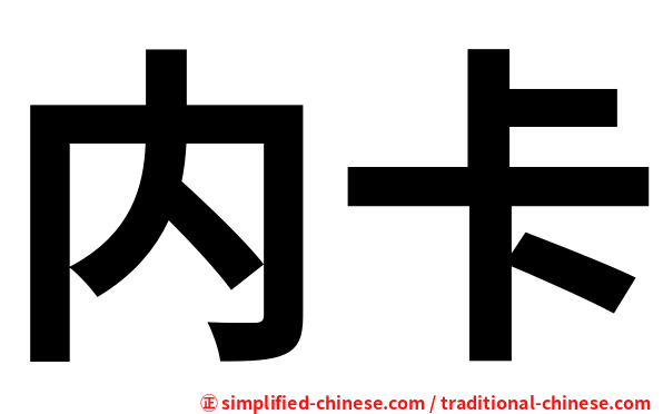 内卡