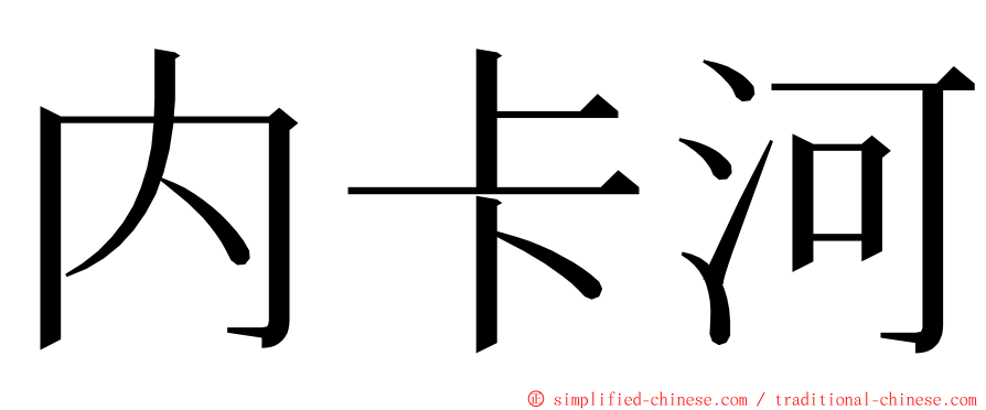 内卡河 ming font