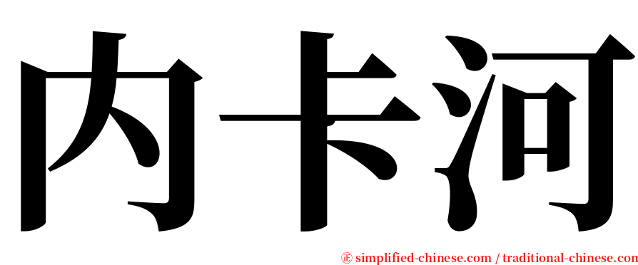 内卡河 serif font