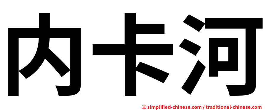 内卡河