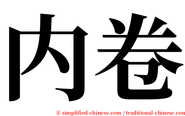 内卷 serif font