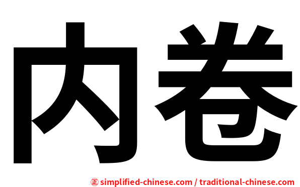内卷