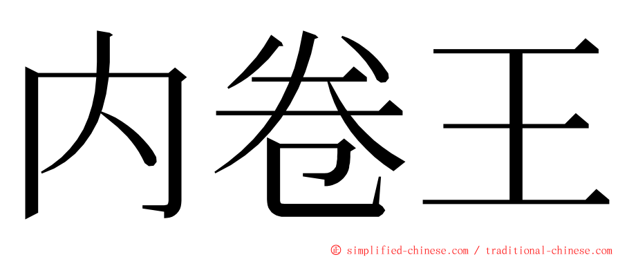 内卷王 ming font